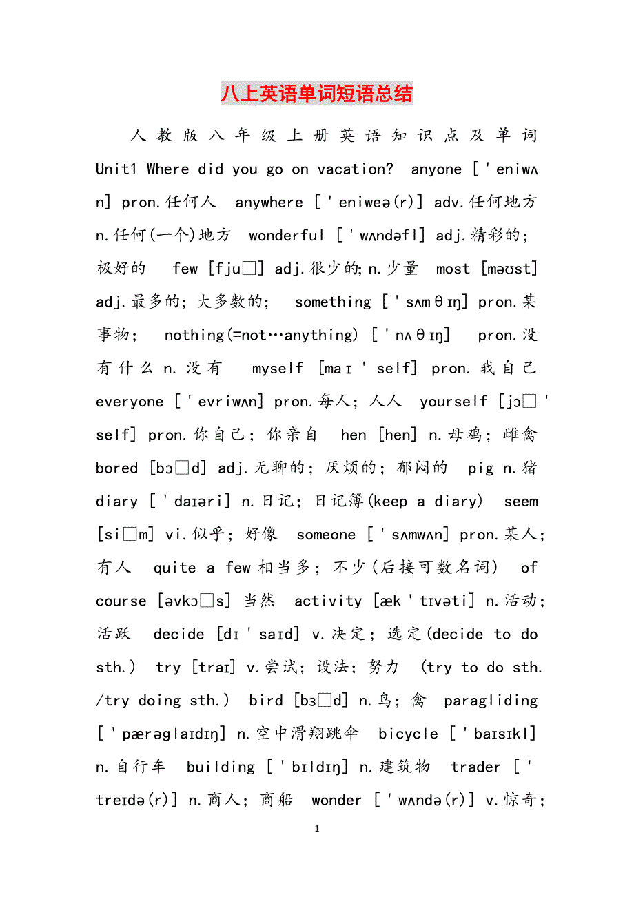 八上英语单词短语总结范文_第1页