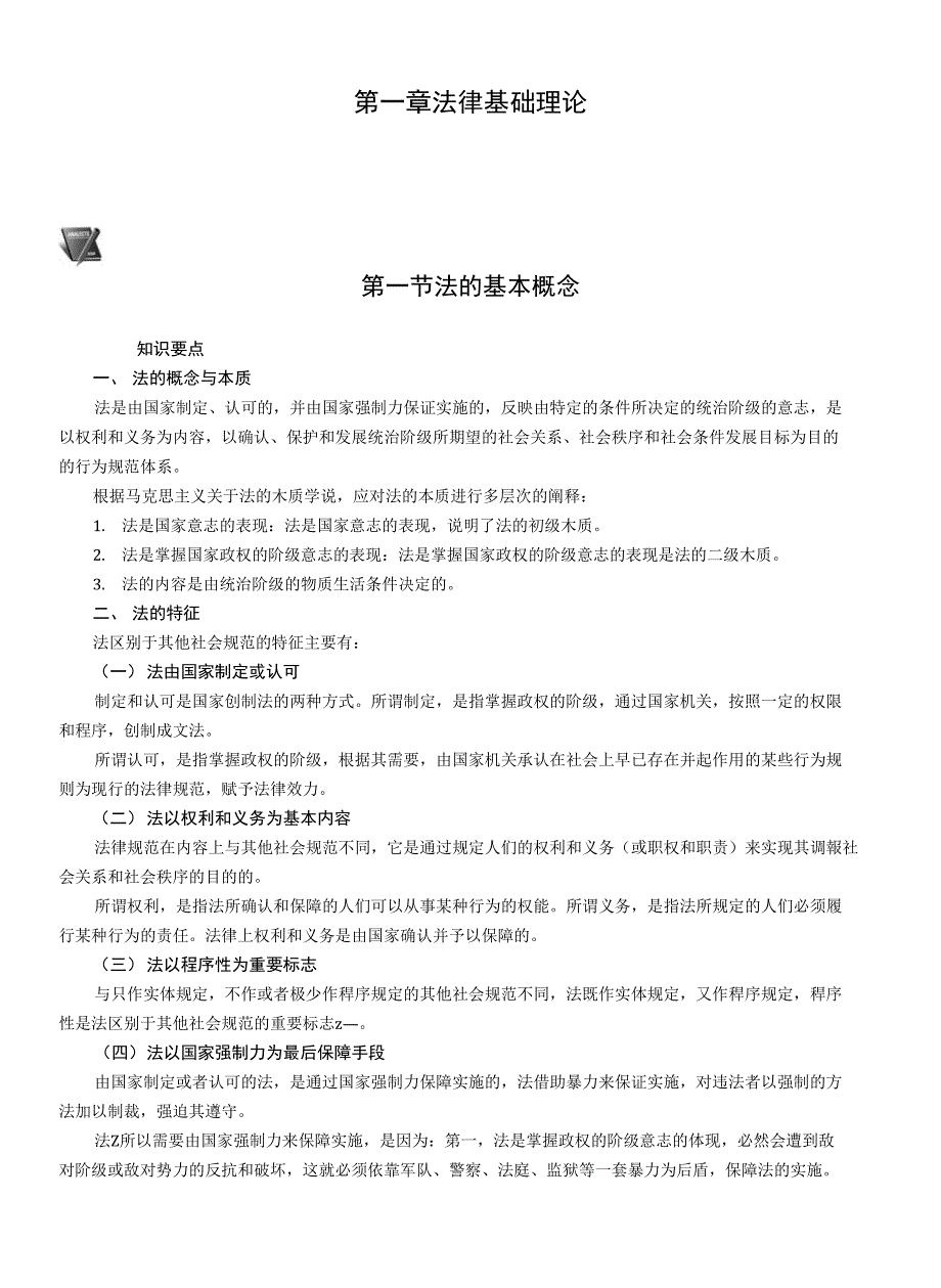 第一章法律基础理论_第1页