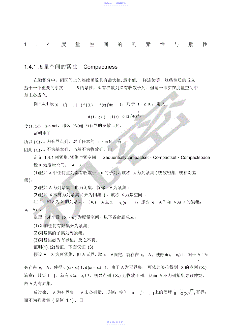 2021年（完整版）度量空间的列紧性与紧性_第1页