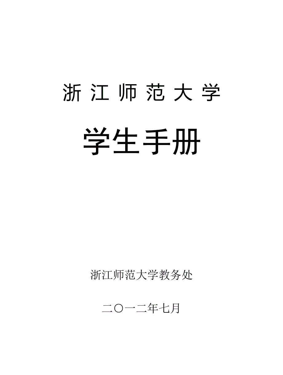 浙江师范大学本部学生手册_第1页