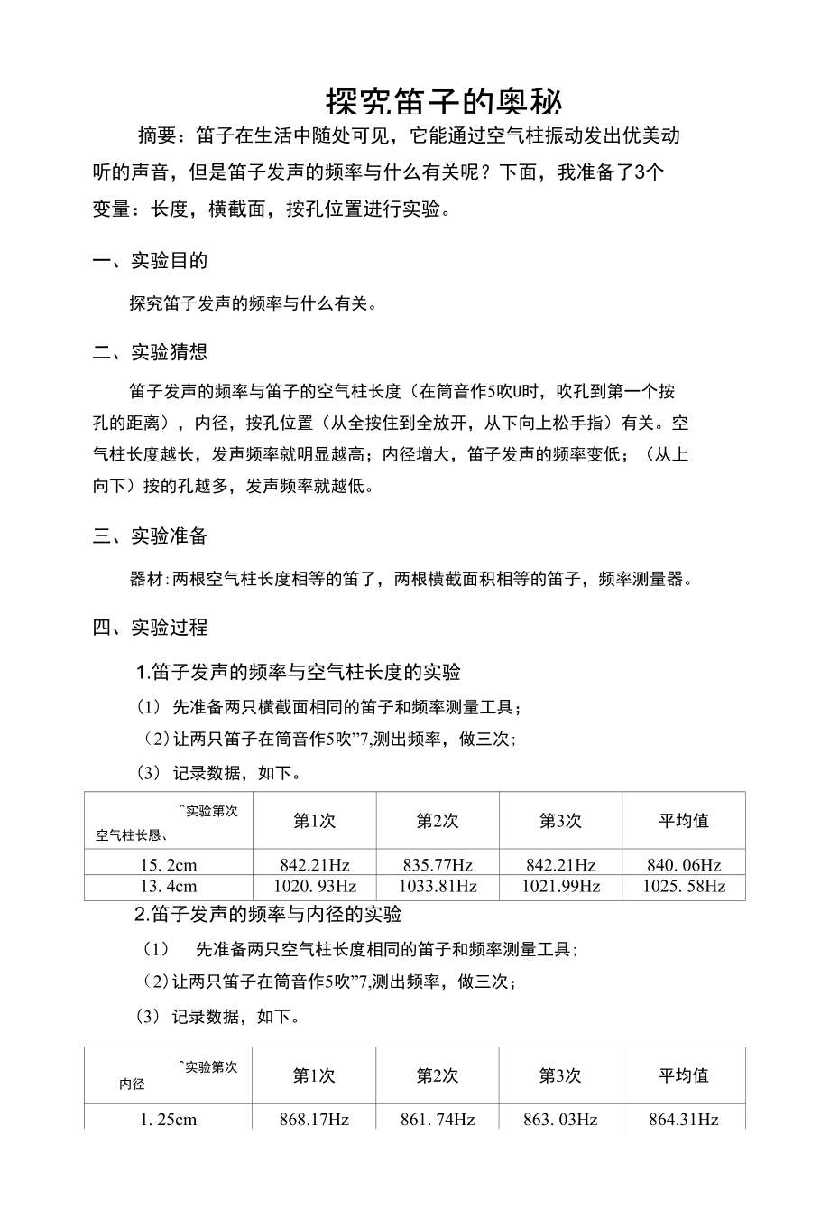 科学小论文——探究笛子的奥秘_第1页