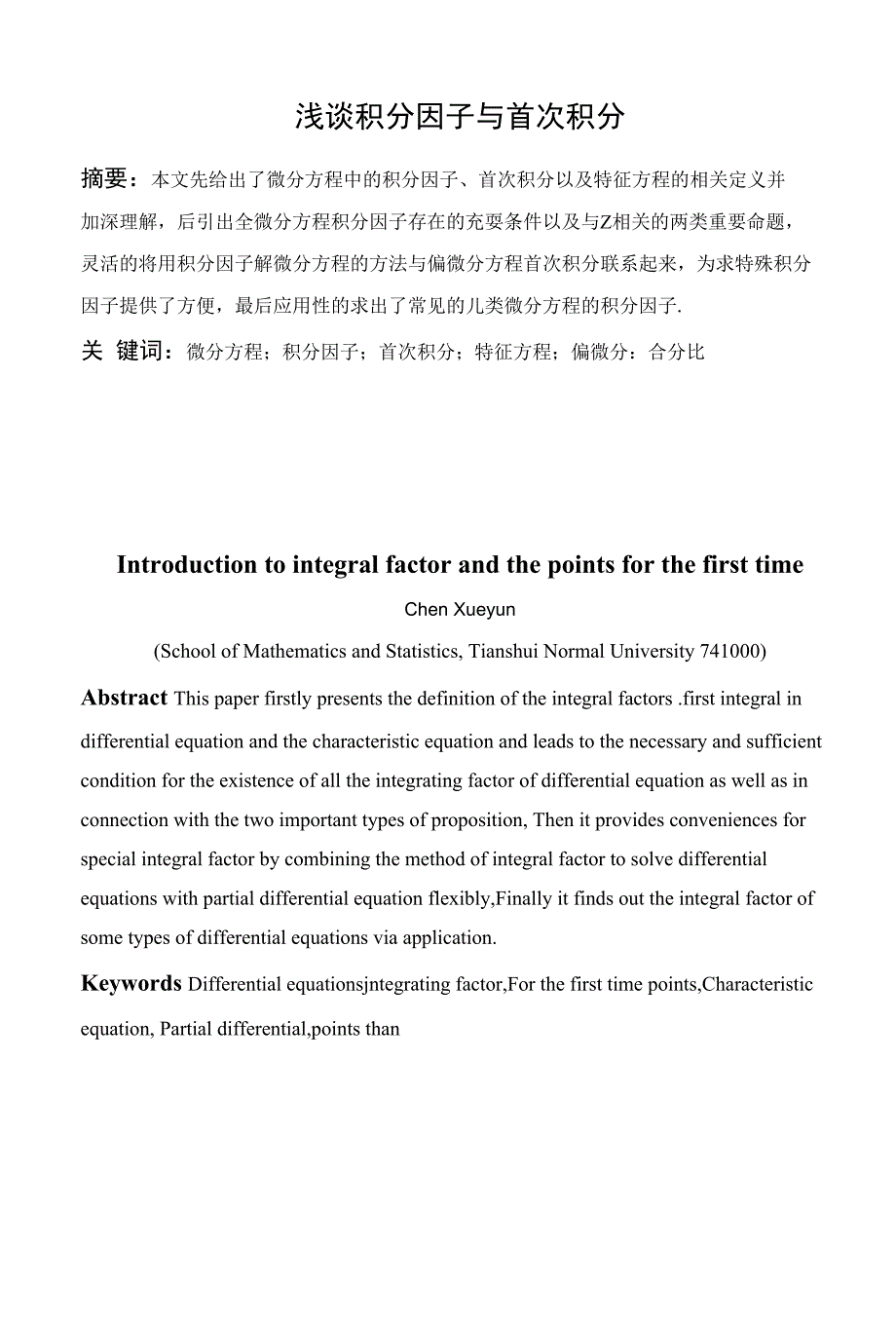 浅谈积分因子与首次积分_第1页