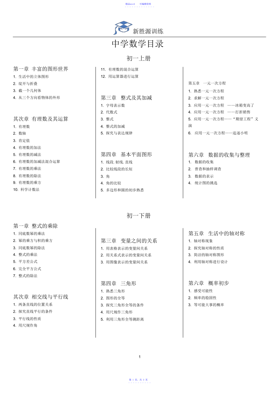 2021年深圳初中数学最新目录(新课标北师大版)_第1页