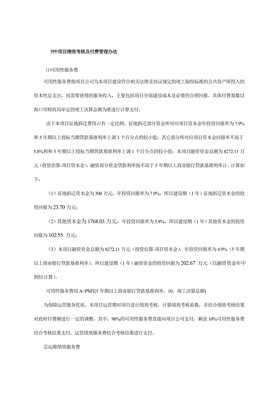 PPP项目绩效考核及付费管理办法_第1页