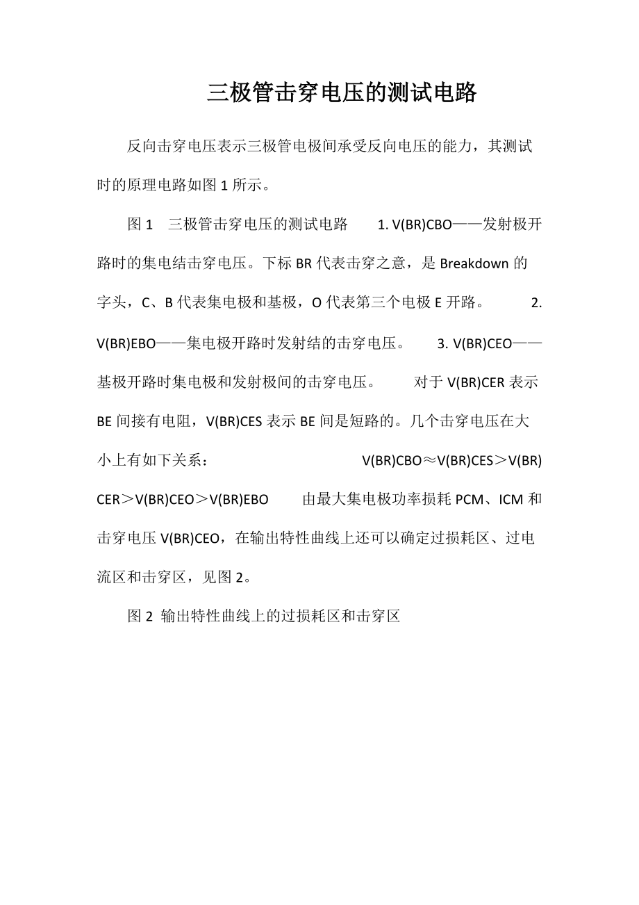 三极管击穿电压的测试电路_第1页