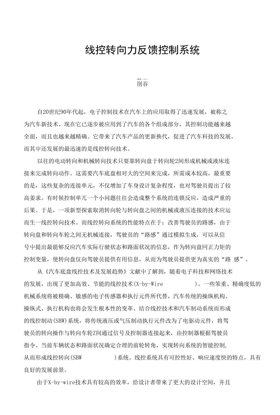 文献综述-线控转向力反馈控制系统_第1页
