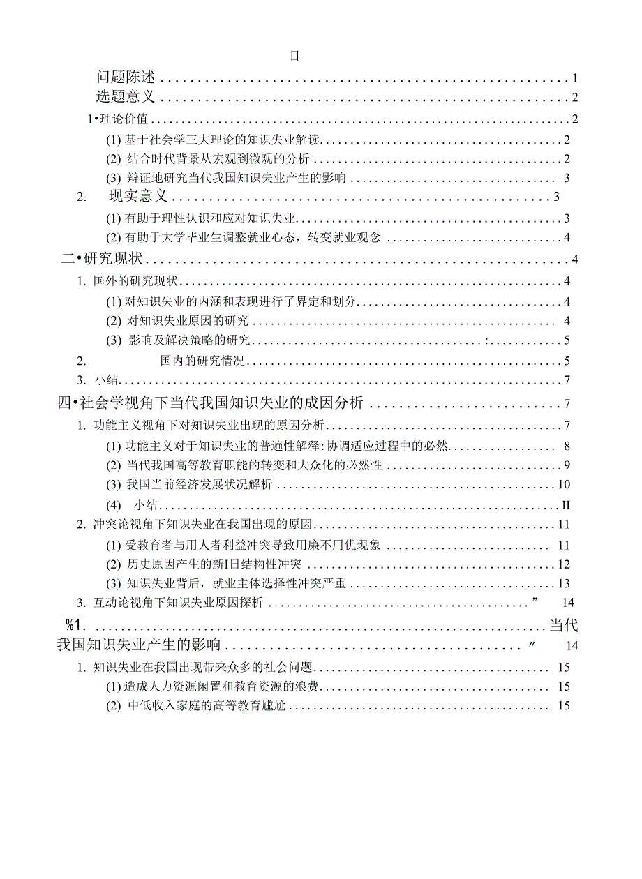 社会学视角下当代我国知识失业探析 教育学原理专业毕业论文_第1页