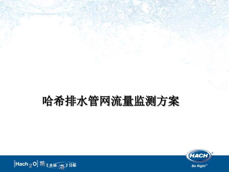 哈希排水管网流量监测方案_第1页