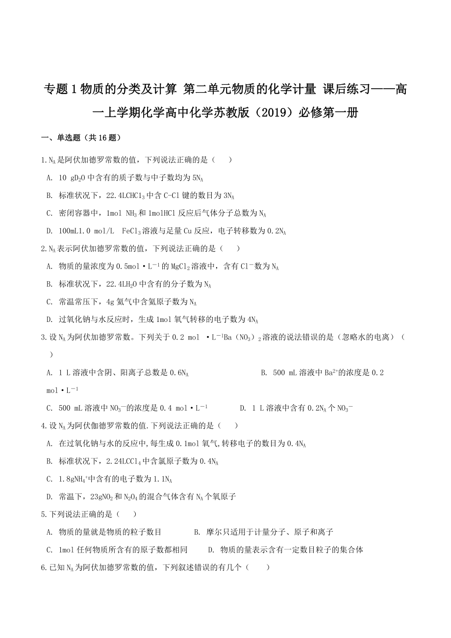 专题1第二单元物质的化学计量 课后练习—— 高一上学期化学苏教版（2019）必修第一册_第1页