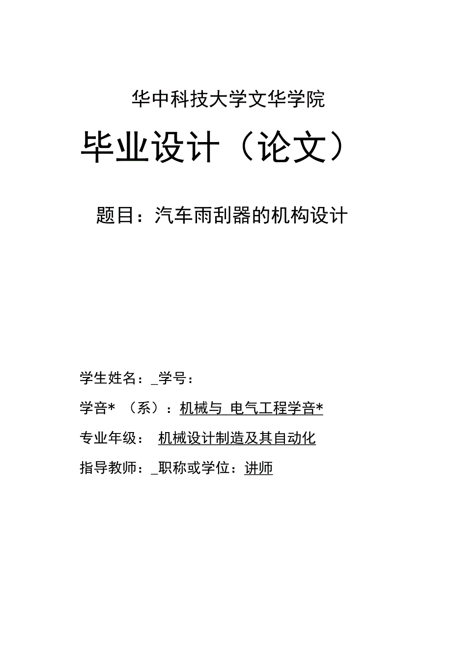 毕业论文《汽车雨刮器的机构设计》_第1页