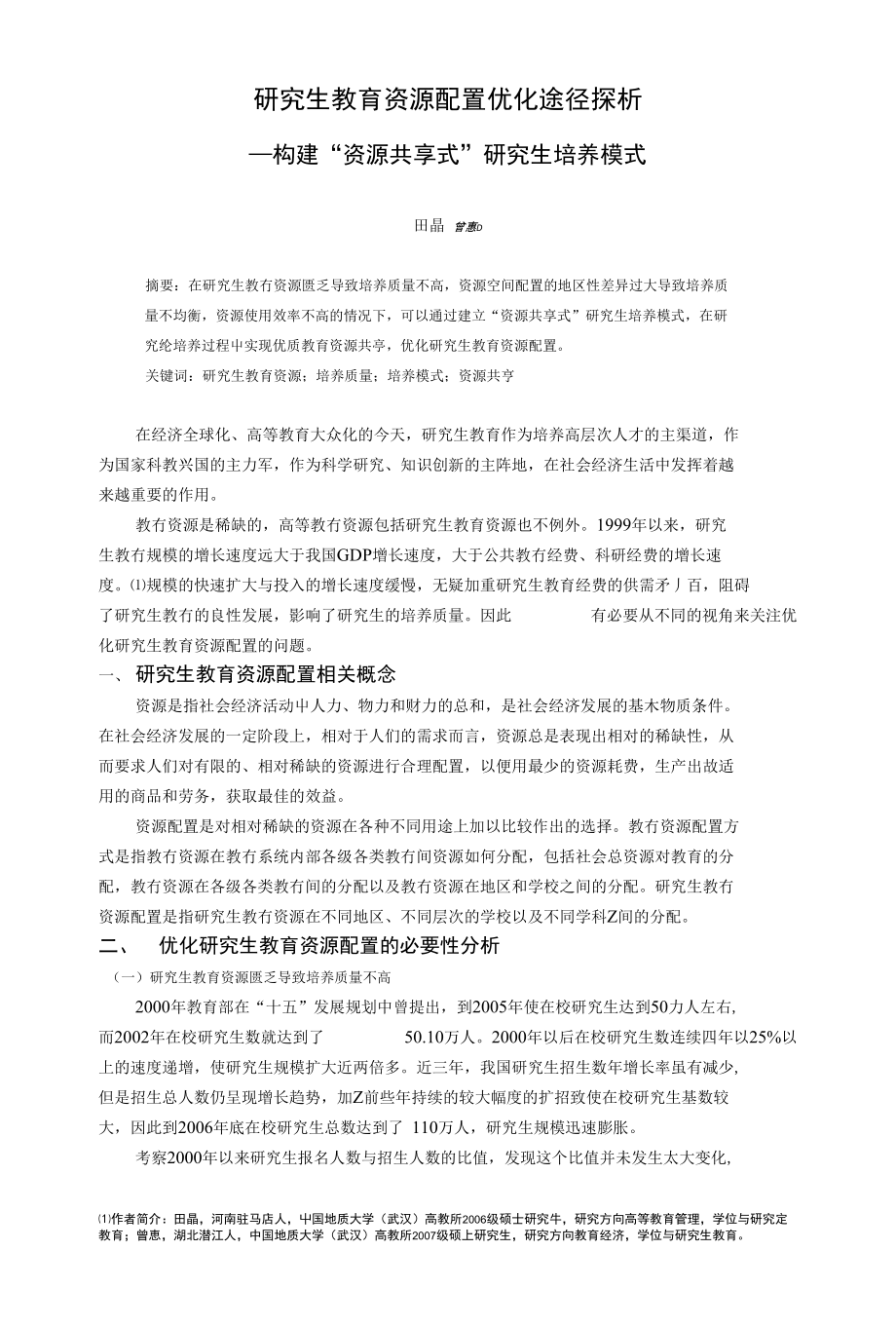 研究生教育资源配置优化途径探析_第1页