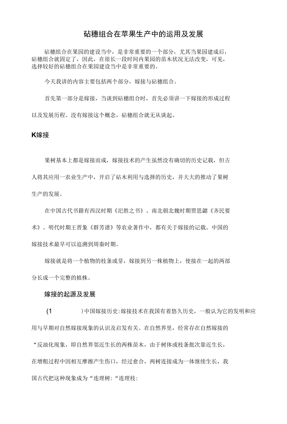 砧穗组合在苹果生产中的运用及发展_第1页