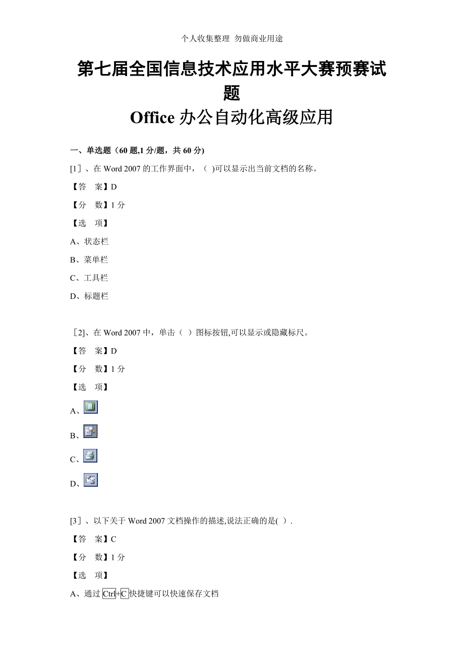 第七届全国信息技术应用水平Office_第1页