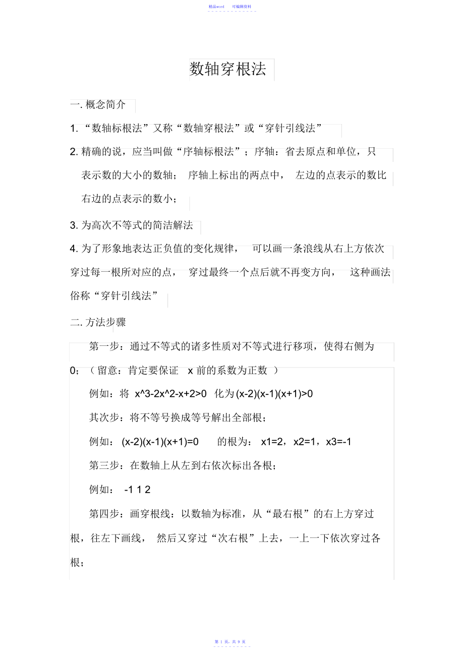 2021年2021年数轴标根法及习题_第1页