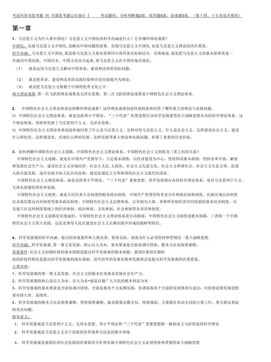 毛概各章思考题_第1页