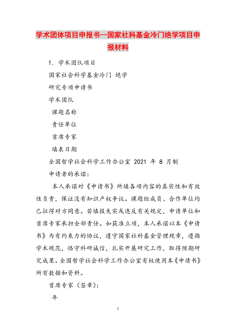 学术团体项目申报书--国家社科基金冷门绝学项目申报材料范文_第1页