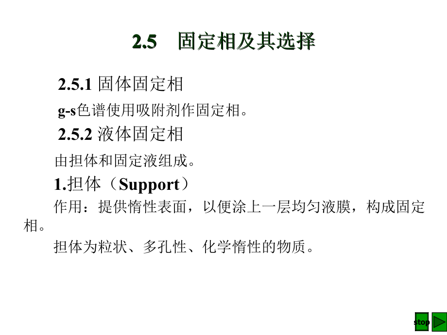 仪器分析：7.5　固定相及其选择_第1页
