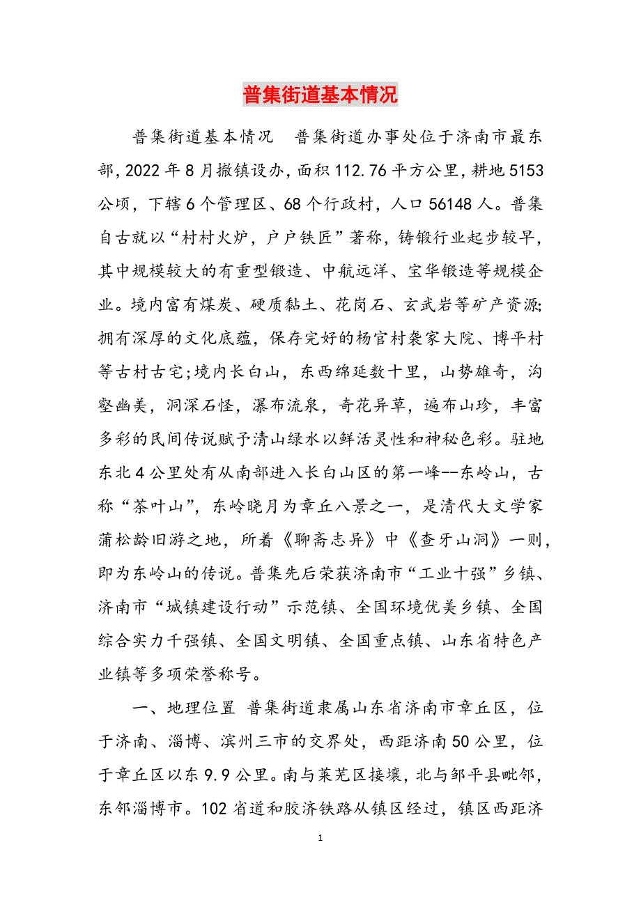 普集街道基本情况范文_第1页