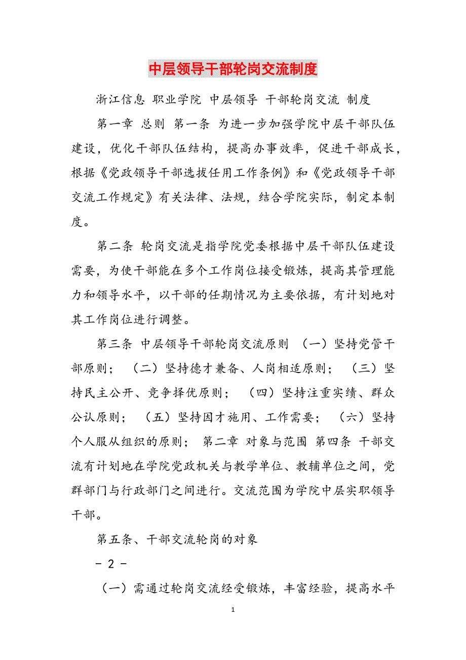 中层领导干部轮岗交流制度范文_第1页