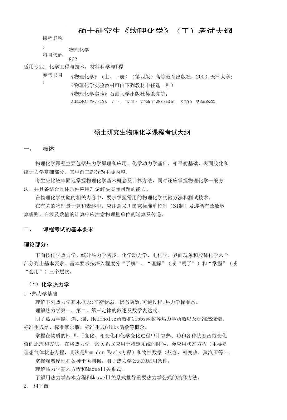 硕士研究生《物理化学》（工）考试大纲【精品资料】_第1页