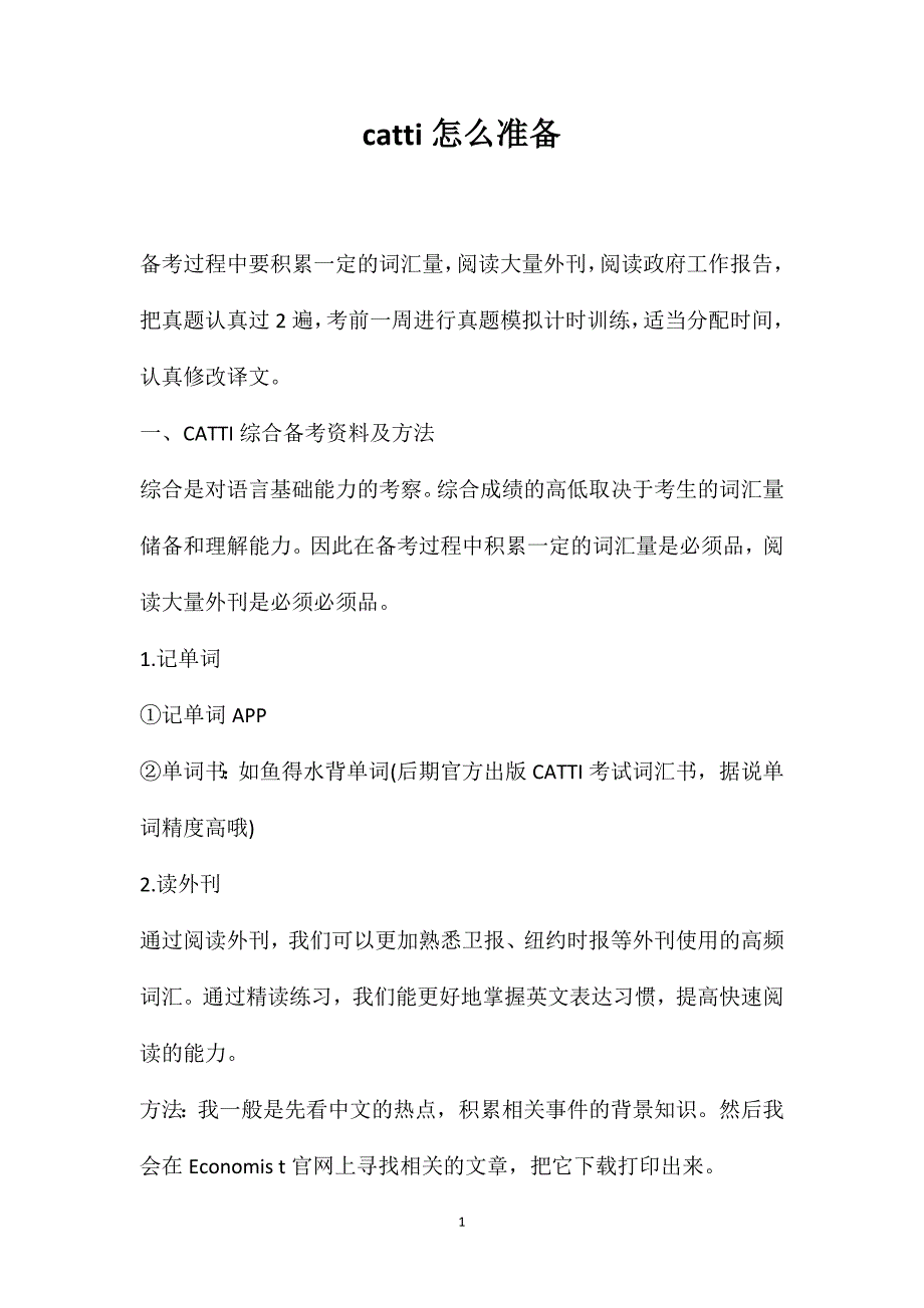 catti怎么准备_第1页