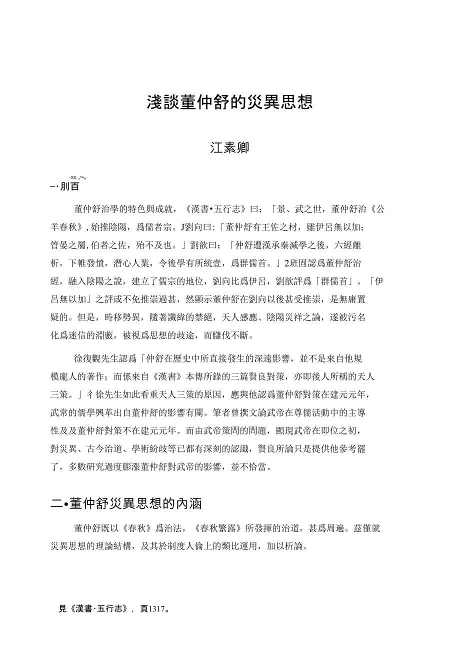 浅谈董仲舒的灾异思想_第1页