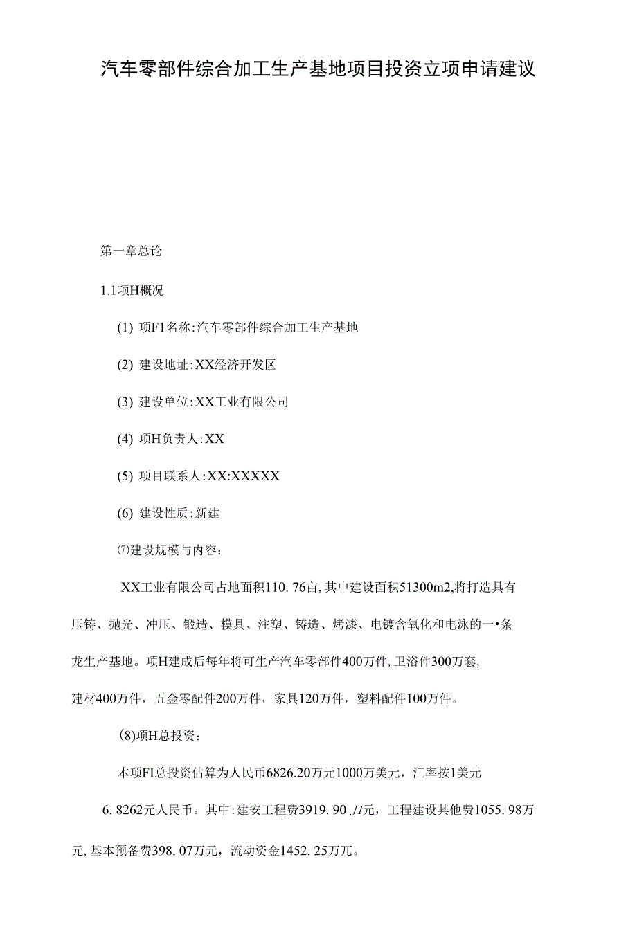 汽车零部件综合加工生产基地项目投资立项申请建议书_第1页