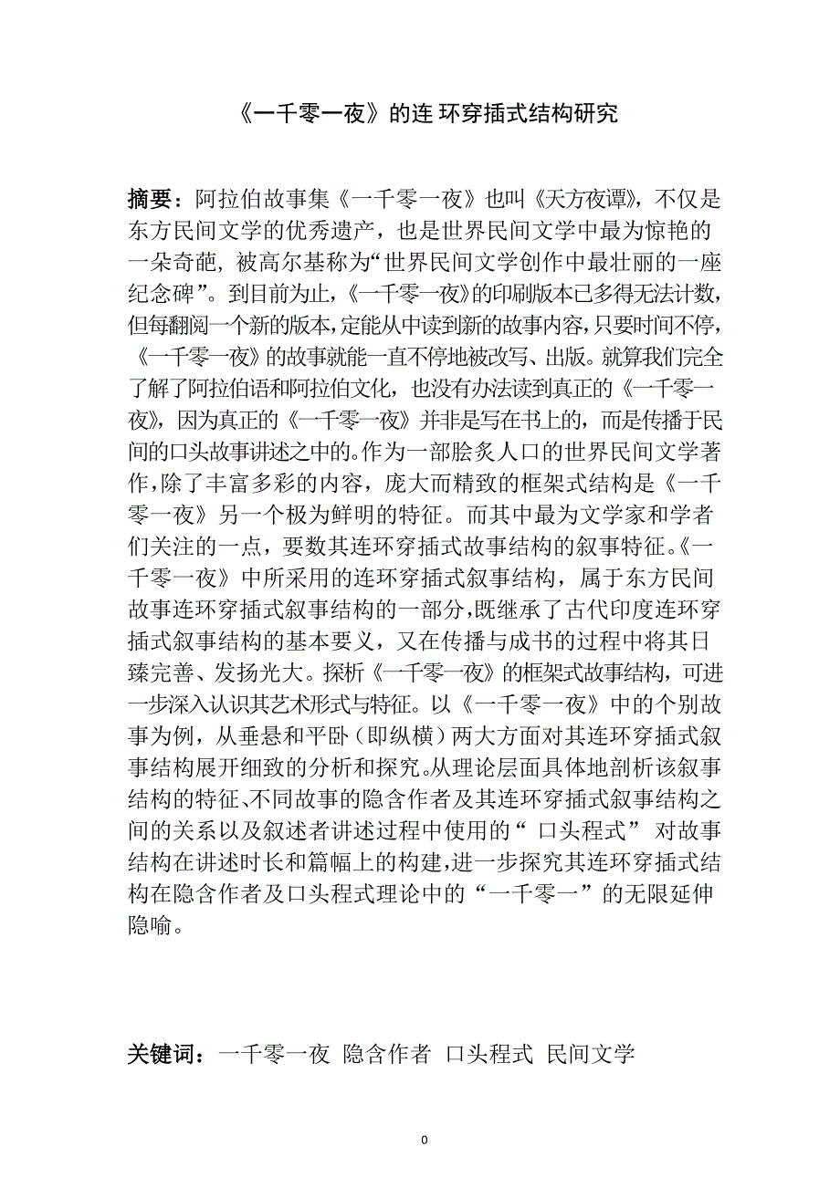 《一千零一夜》的连环穿插式结构研究土木工程专业_第1页