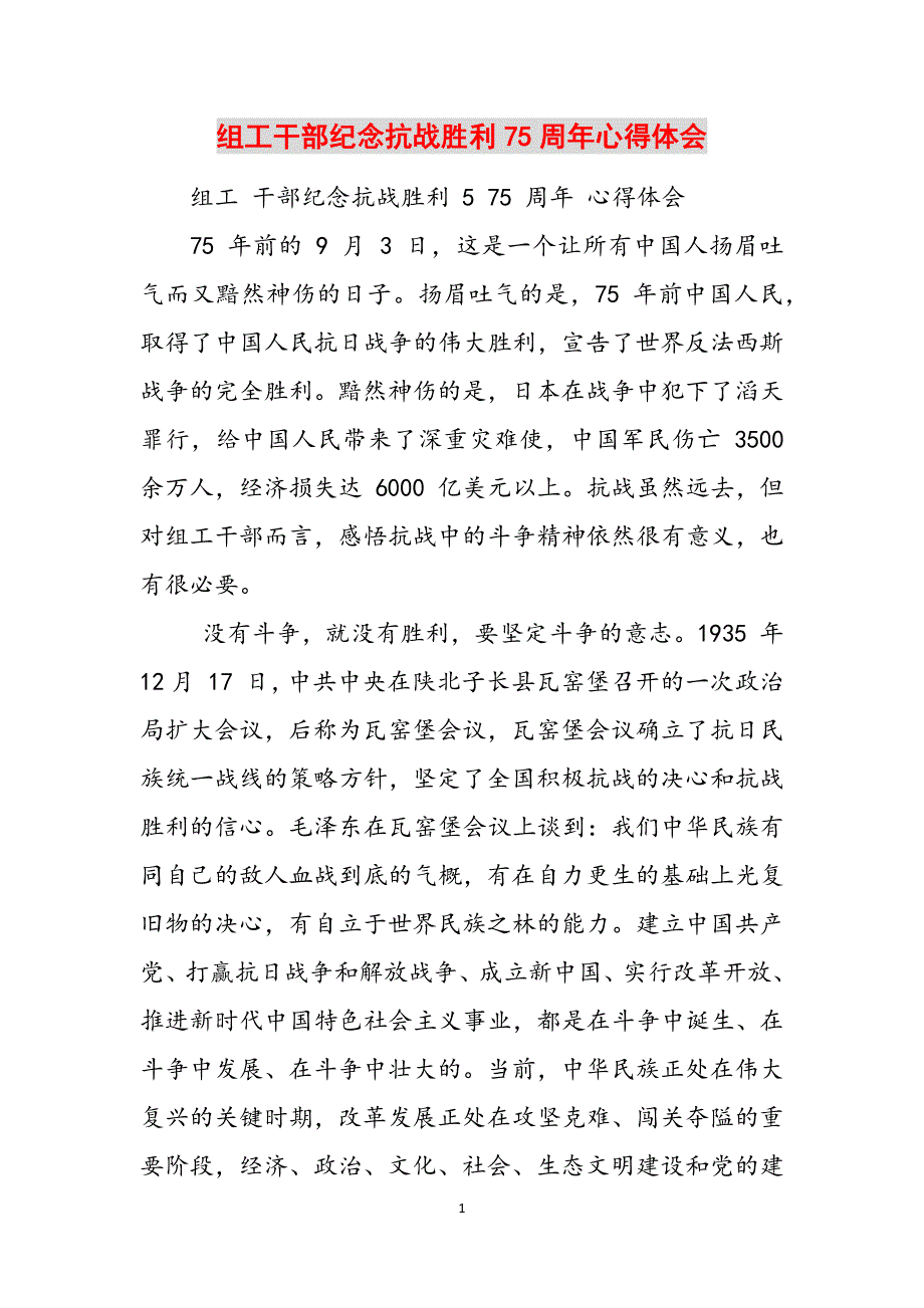 组工干部纪念抗战胜利75周年心得体会范文_第1页