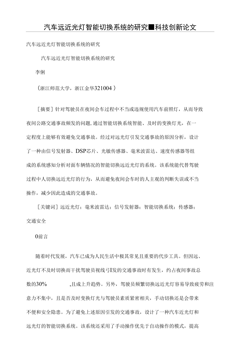 汽车远近光灯智能切换系统的研究_第1页