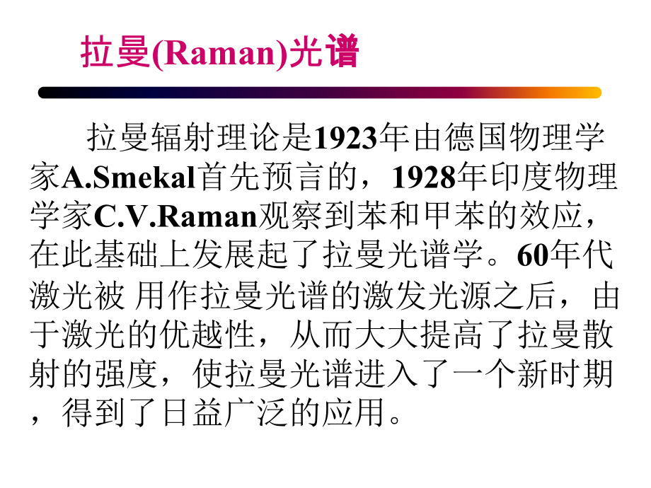 近代仪器分析：拉曼(Raman)光谱_第1页