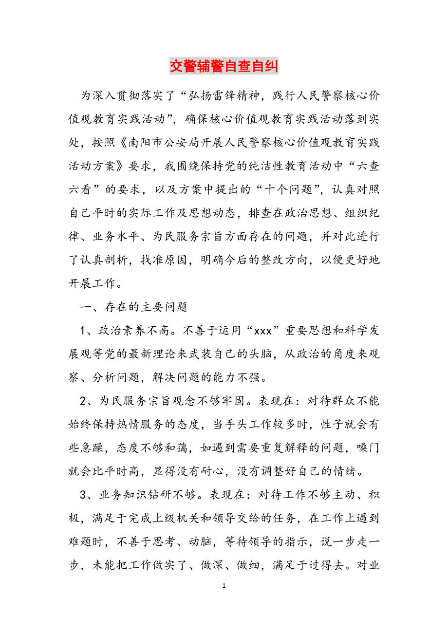 交警辅警自查自纠范文_第1页