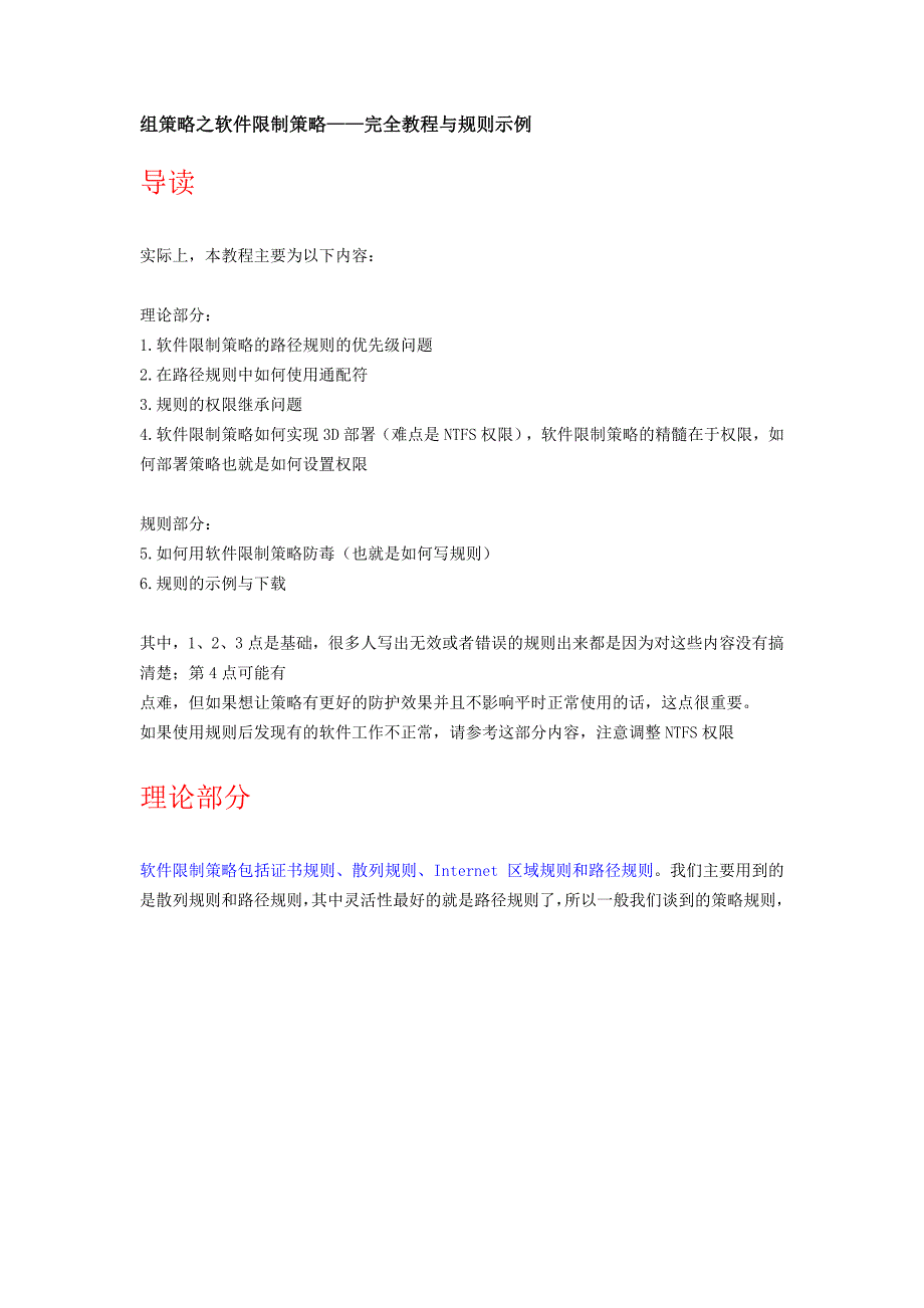 组策略之软件限制策略__完全教程与规则示例_第1页