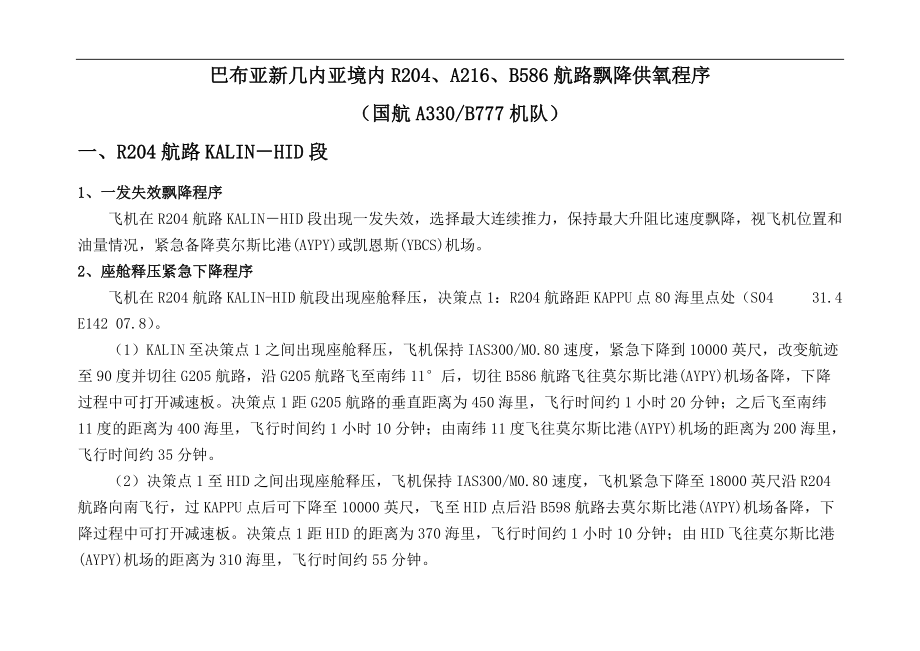 国际航线飞行培训：巴布亚新几内亚境内R204、A216、B586航路飘降供氧程序_第1页