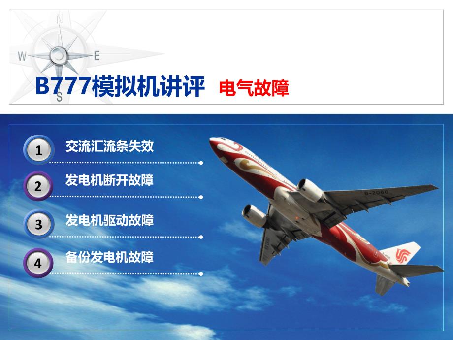 飞行模拟机复训课程：B777模拟机讲评电气故障_第1页