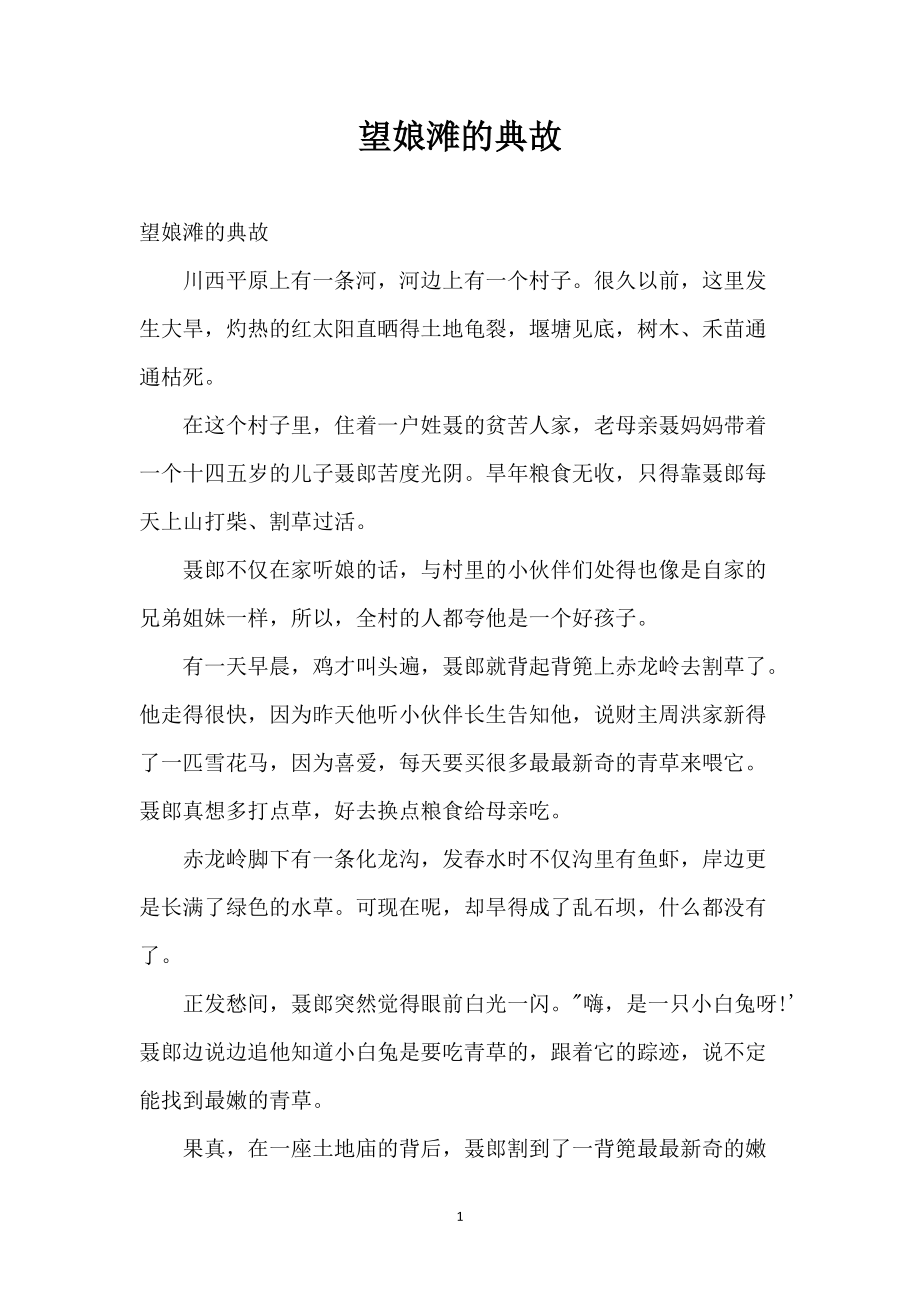 望娘滩的典故_第1页