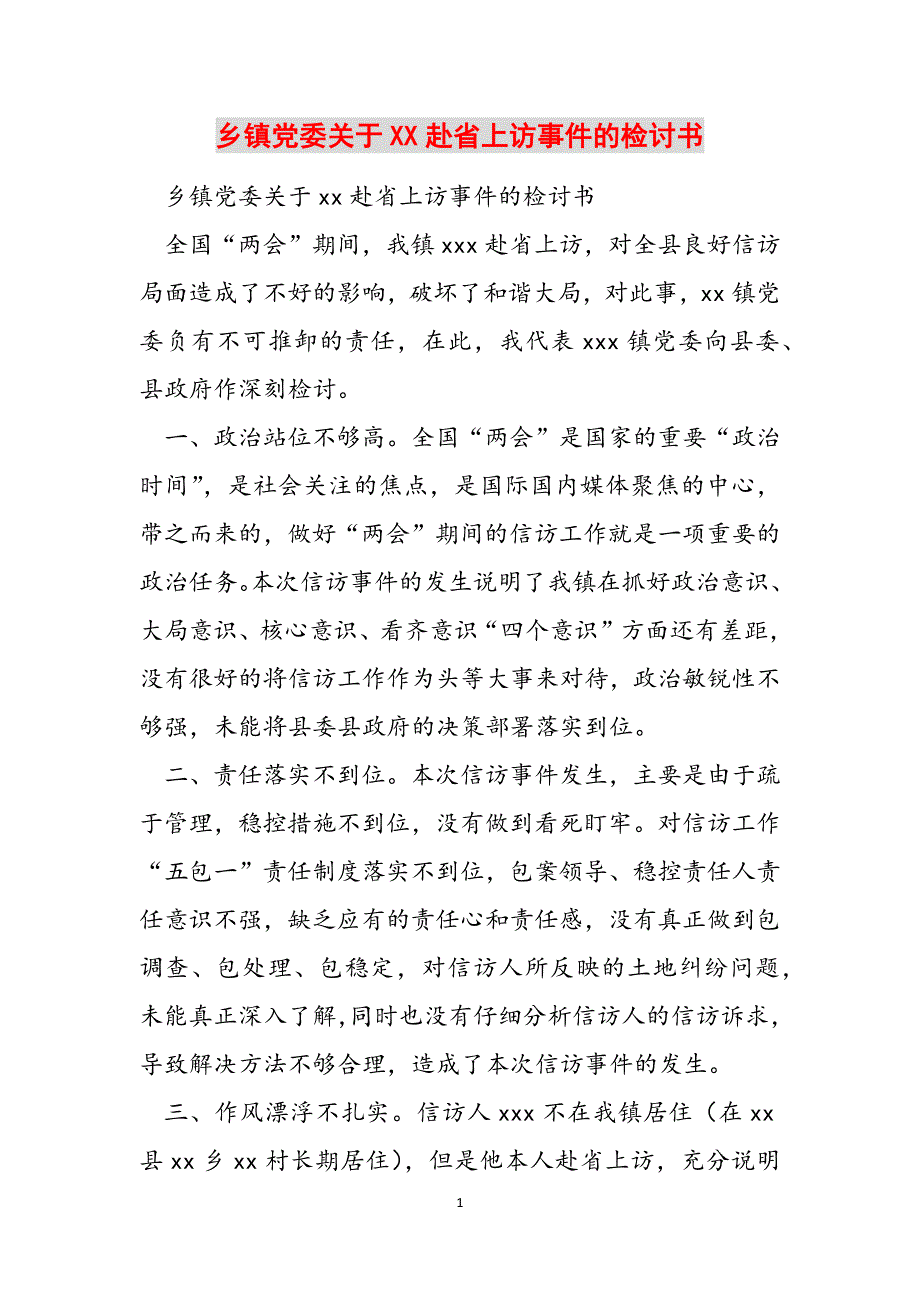 乡镇党委关于XX赴省上访事件的检讨书范文_第1页