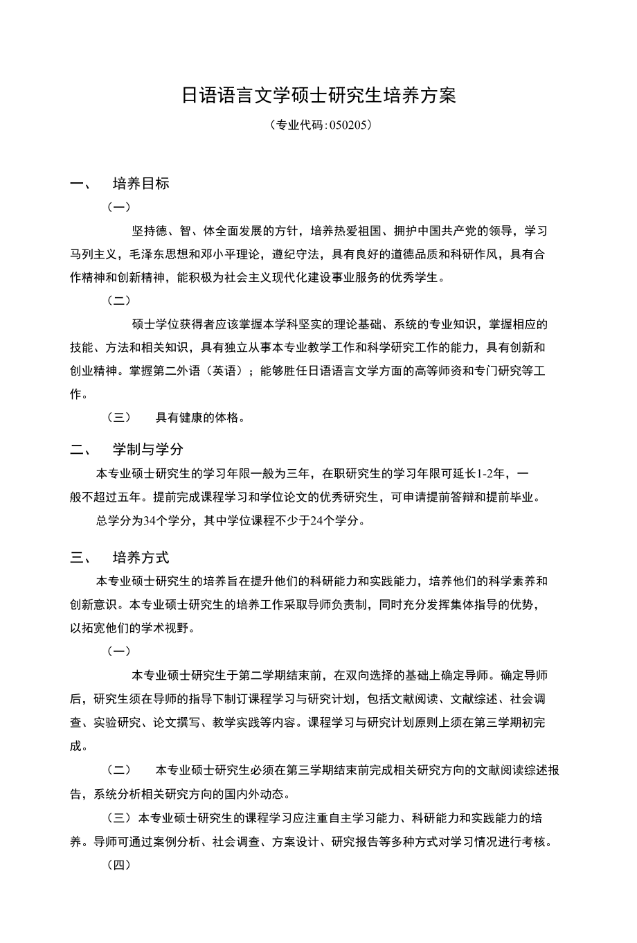 日语语言文学硕士研究生培养方案(1)费下载_第1页