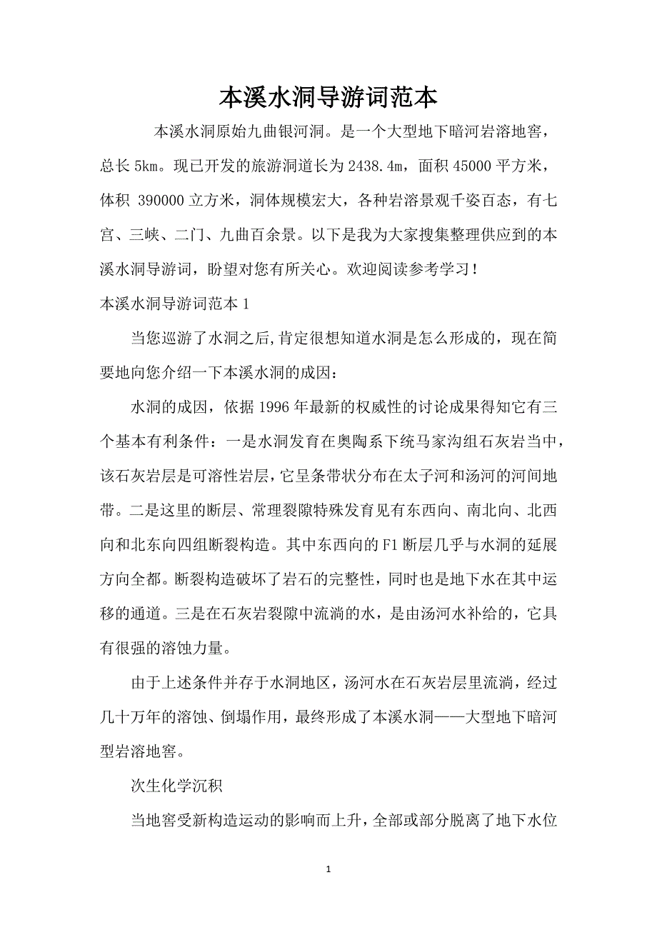 本溪水洞导游词范本_第1页