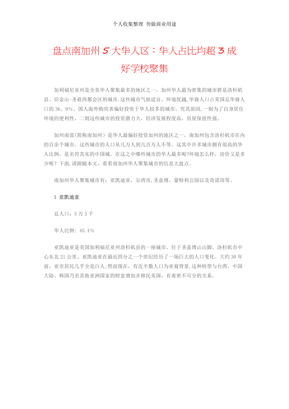盘点南加州5大华人区其中华人占比均超3成好学校聚集_第1页