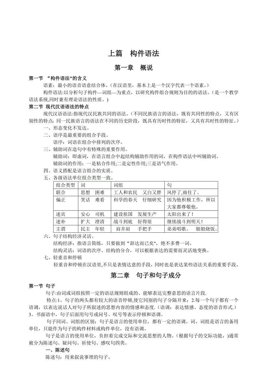 汉语构件语法语篇学完全整理_第1页