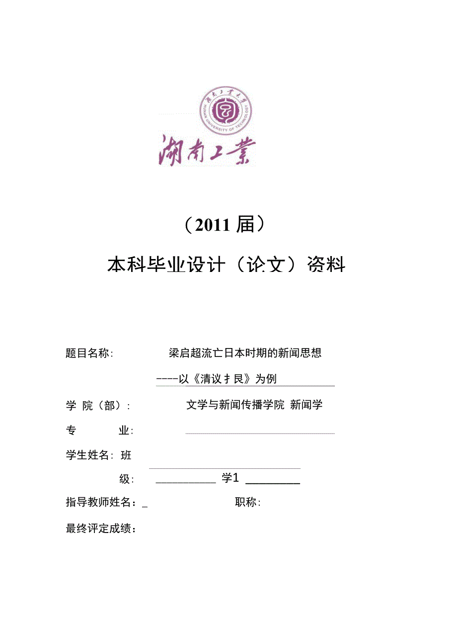 浅析清议报的新闻思想_第1页