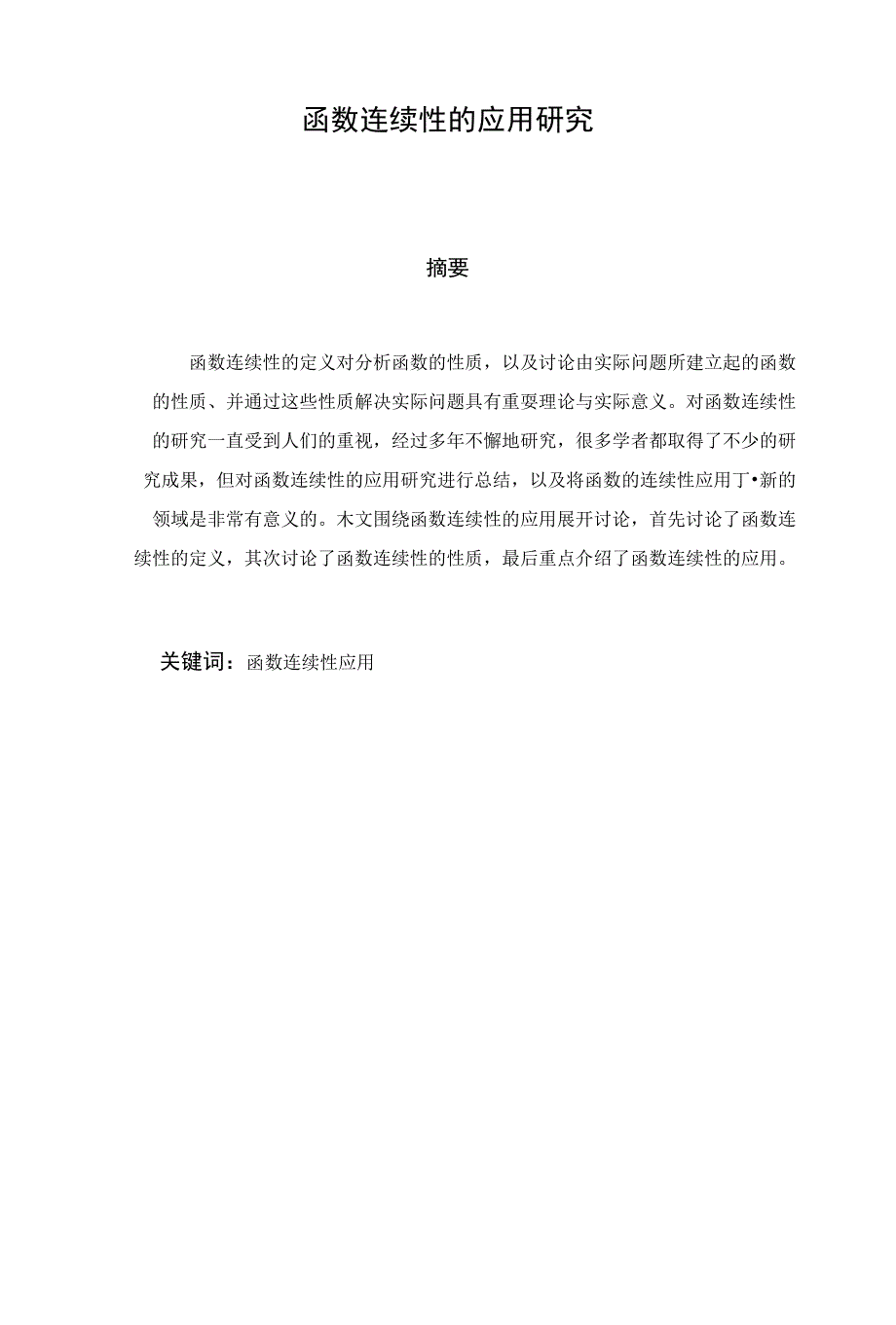 毕业论文（设计）-函数连续性的应用研究_第1页