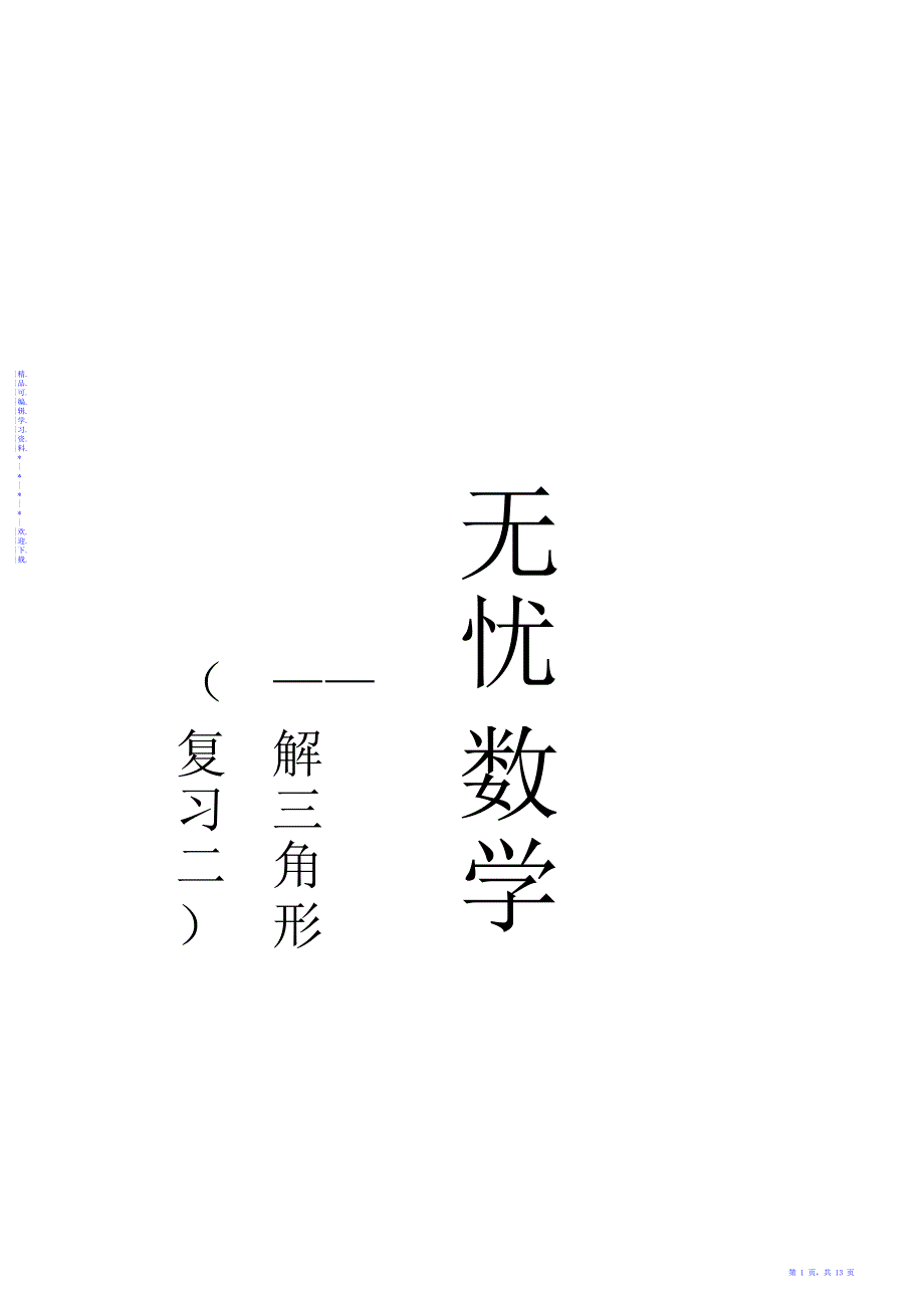 2021年2021年高中数学解三角形知识点与历年各地高考真题汇总_第1页