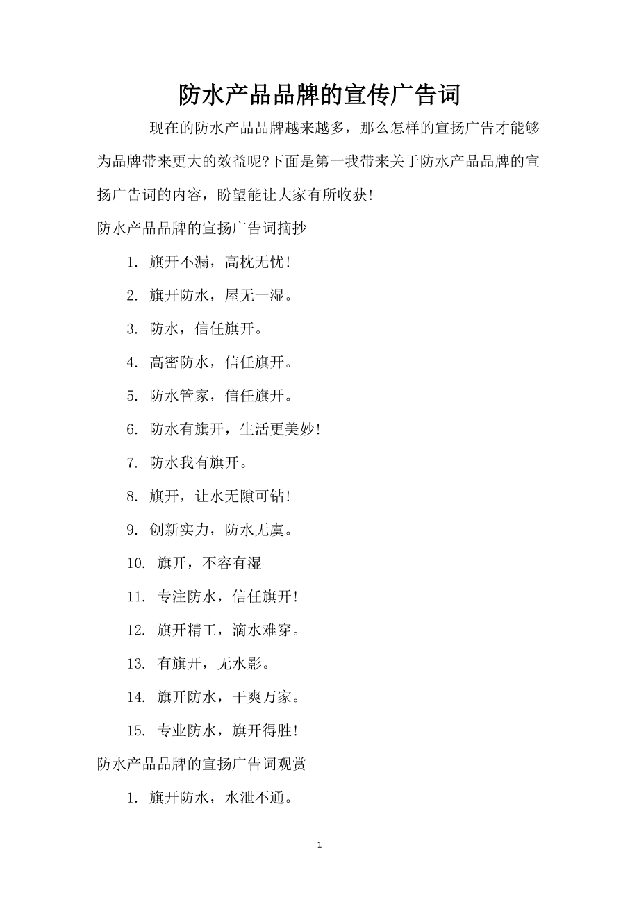 防水产品品牌的宣传广告词_第1页