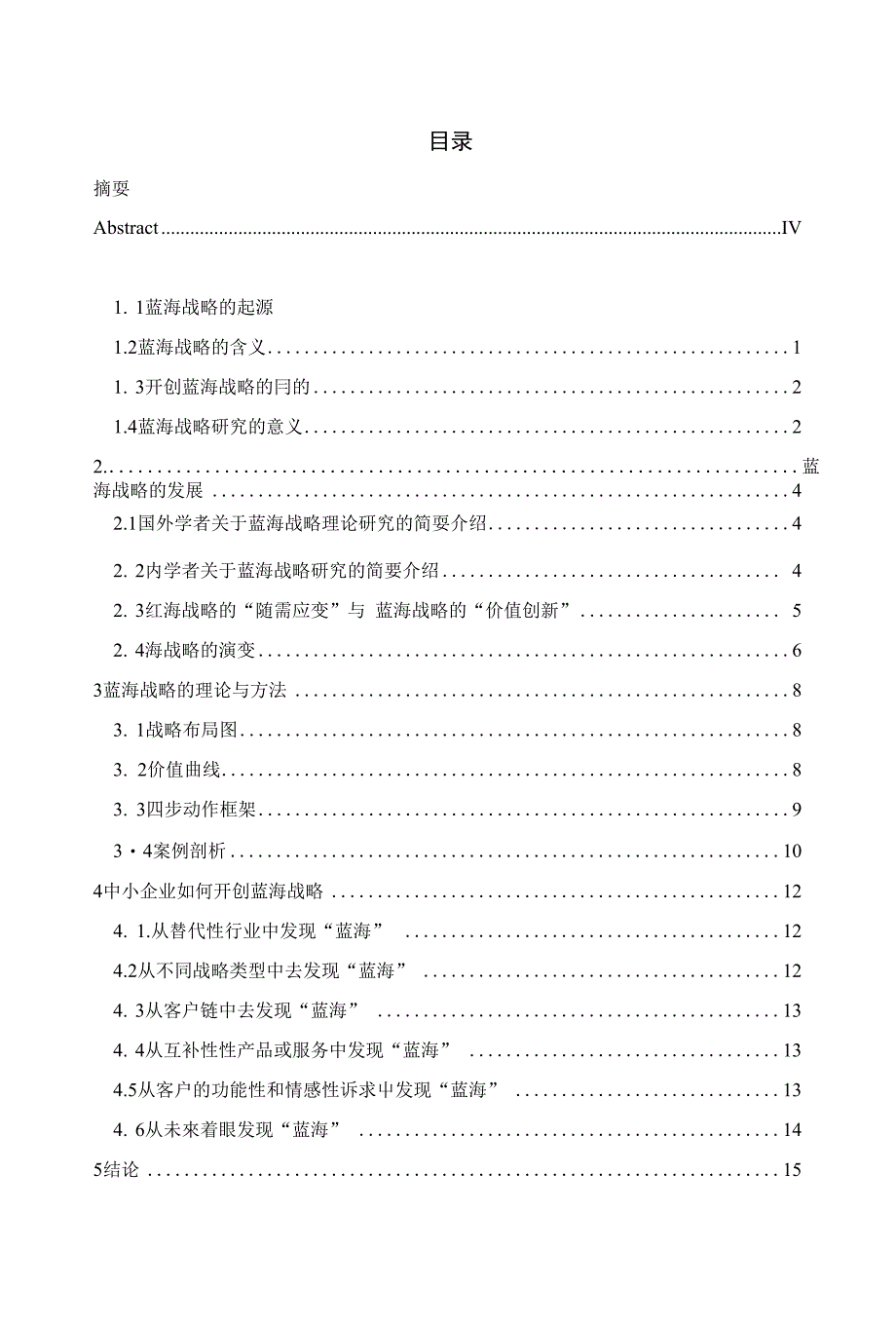 毕业论文《浅谈蓝海战略》_第1页
