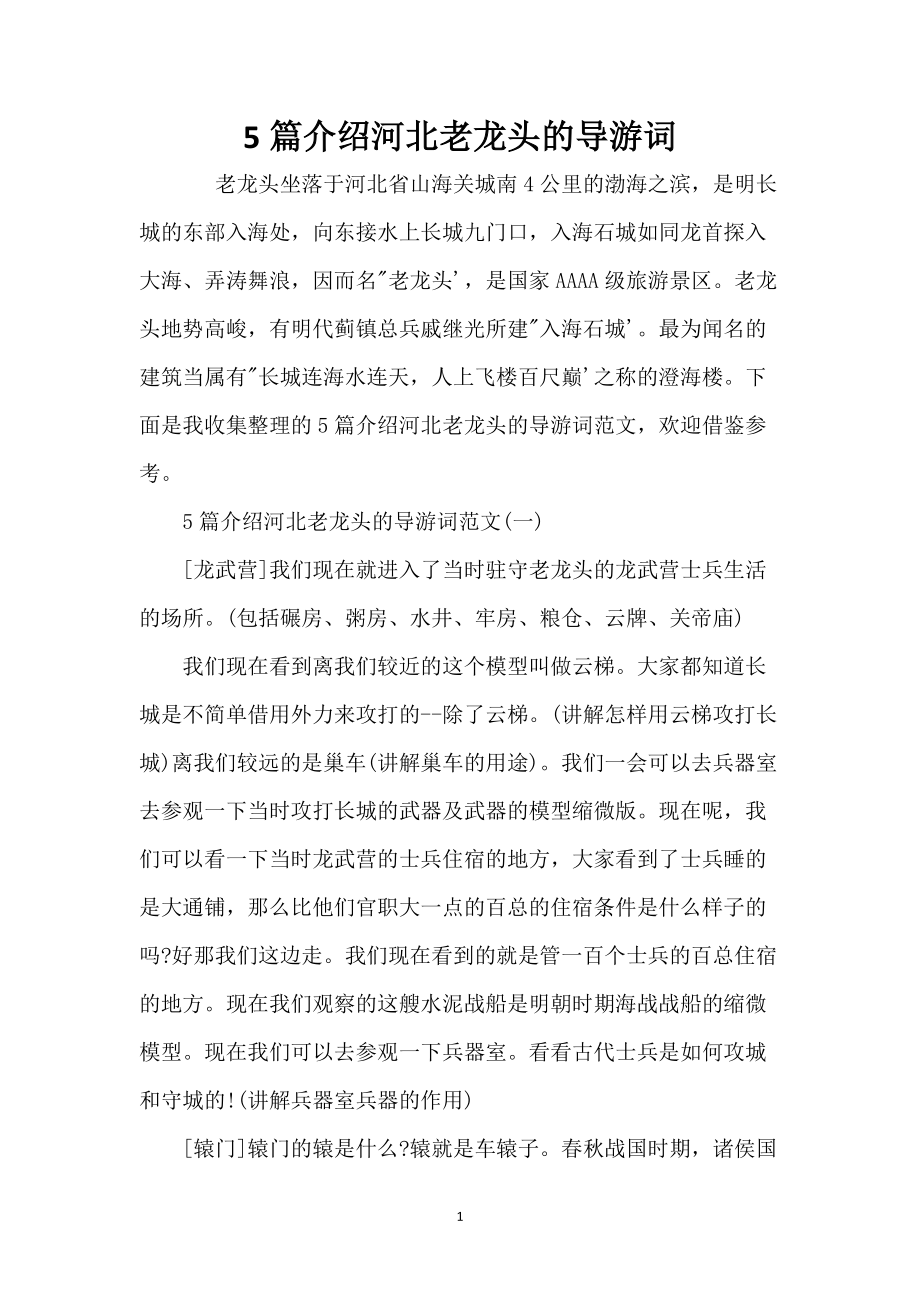 5篇介绍河北老龙头的导游词_第1页