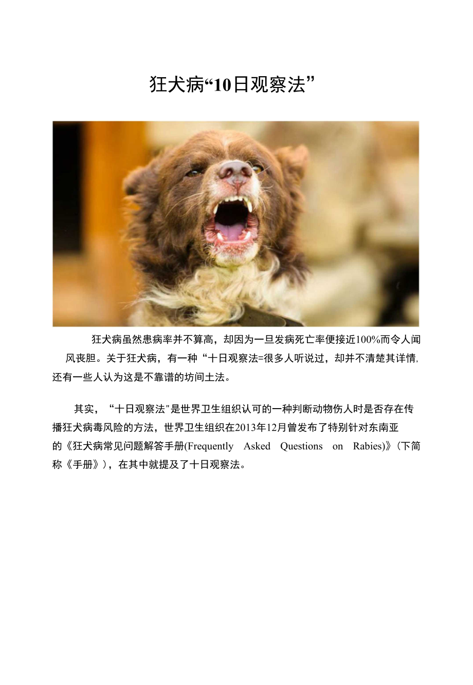 狂犬病“10日观察法”_第1页