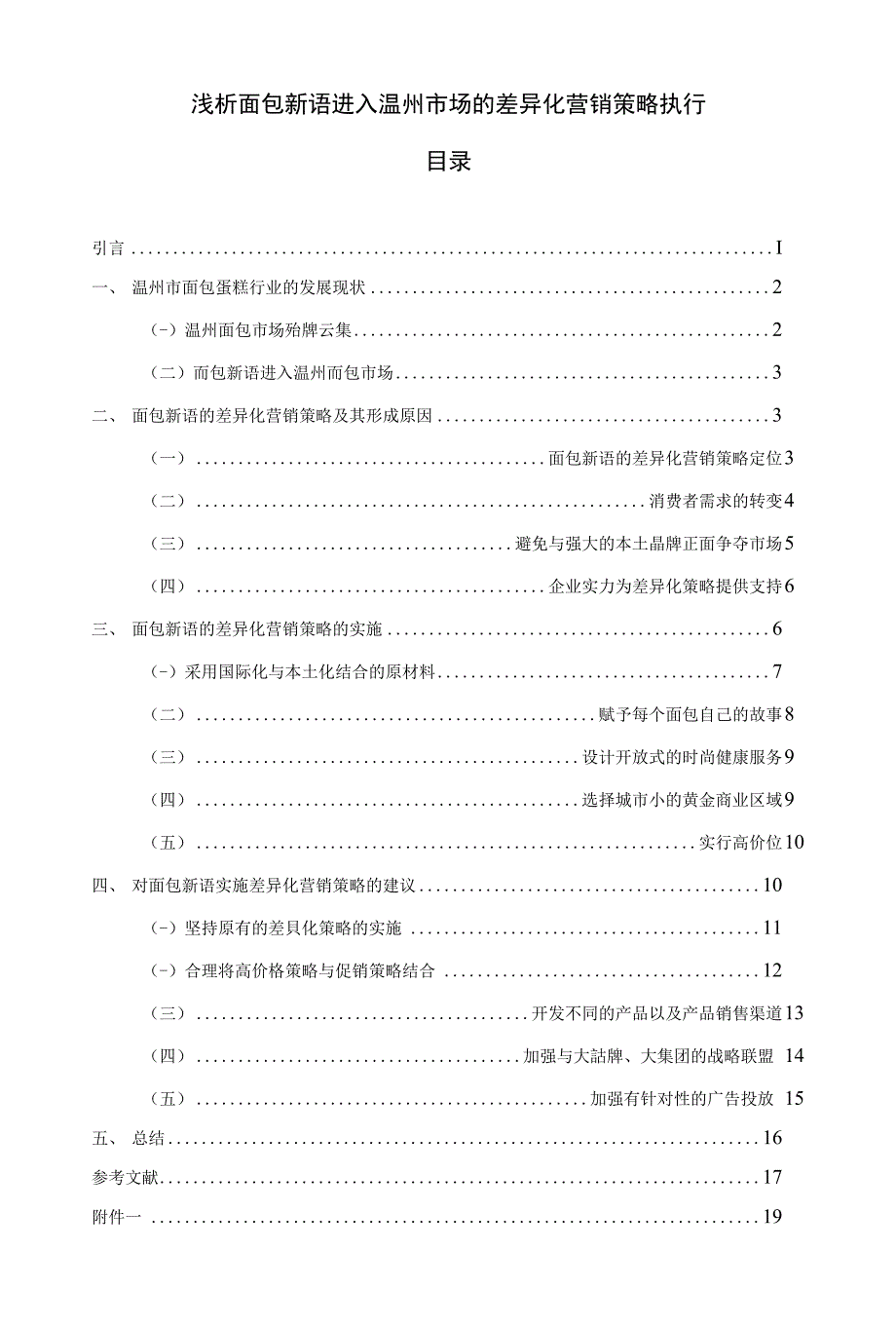 毕业论文-浅析面包新语进入温州市场的差异化营销策略执行_第1页