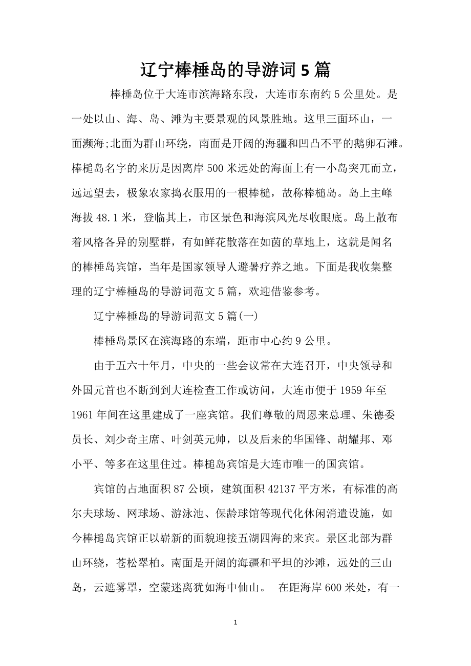 辽宁棒棰岛的导游词5篇_第1页